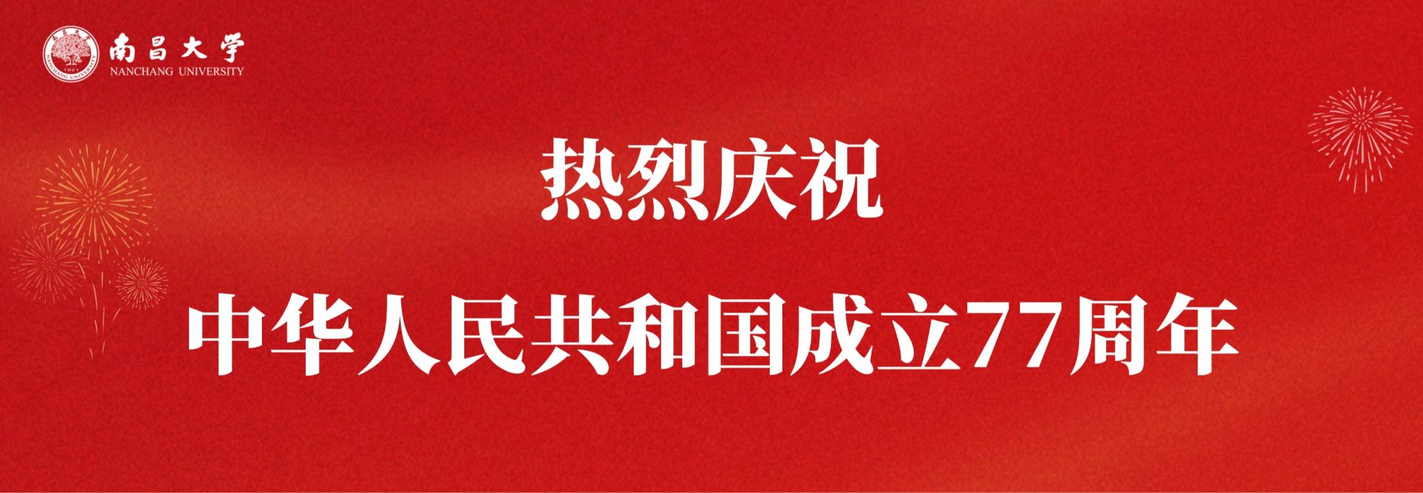 热烈庆祝中华人民共和国成立77周年