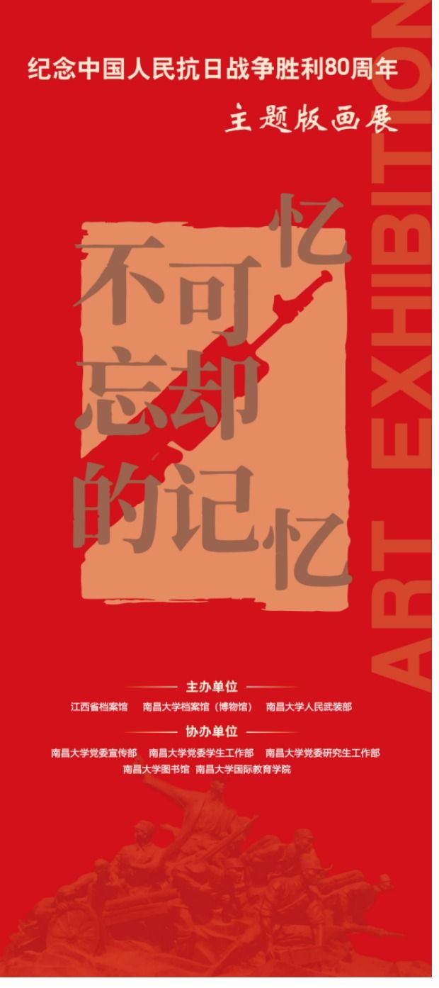 不可忘却的记忆——纪念中国人民抗战胜利八十周年暨世界反法西斯战争胜利八十周年主题版画展